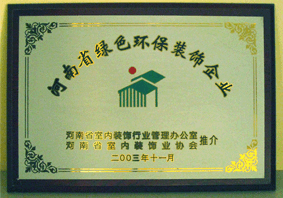 河南省綠色環保裝飾企業